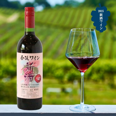 佐藤ぶどう酒／やまがた金渓ワイン 2025新酒 赤・甘口 750ml
