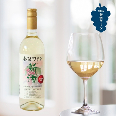 佐藤ぶどう酒／やまがた金渓ワイン 2025新酒 白・甘口 750ml