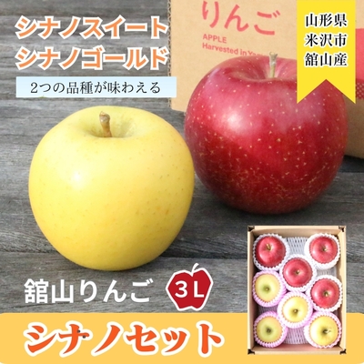 【予約販売】米沢舘山産りんご「シナノセット」（シナノゴールド／シナノスイート）