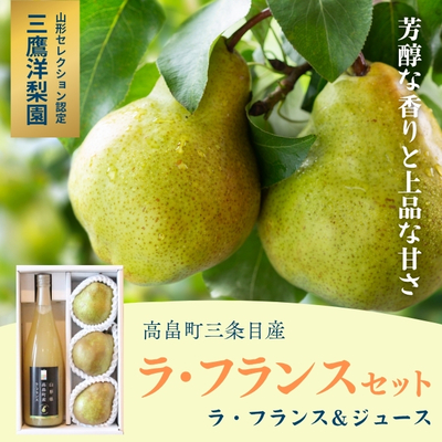 【予約販売】高畠町三条目産 ラ・フランス＆ジュースセット