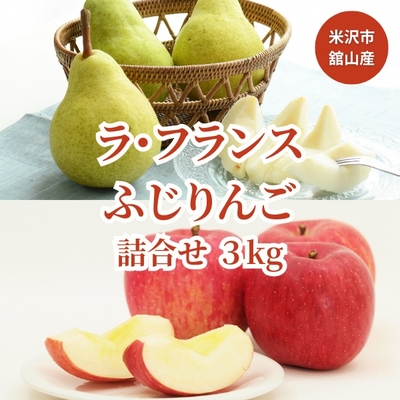 米沢産／ラ・フランスとふじりんご詰合せ 5kg