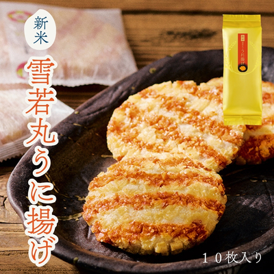 煎餅工房さがえ屋／【季節限定】新米雪若丸うに揚げ10枚入り