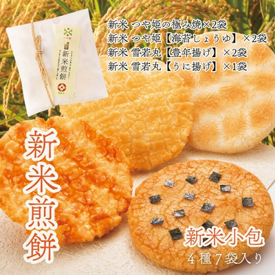 煎餅工房さがえ屋／【季節限定】新米小包 4種7袋入り