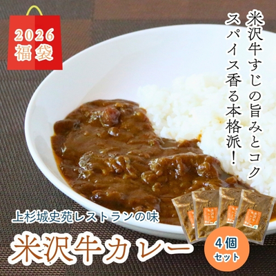 【2025福袋】上杉城史苑オリジナル／米沢牛カレー4個セット(180g×4）【冷凍】