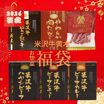 【2026福袋】米沢牛黄木／黄木のお惣菜福袋