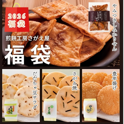 【2026福袋】煎餅工房さがえ屋の福袋