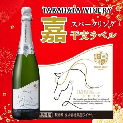 高畠ワイナリー／【数量限定】嘉スパークリング干支ラベル『午』 750ml