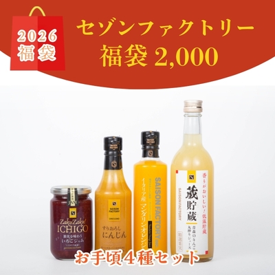 【2026福袋】セゾンファクトリー2000