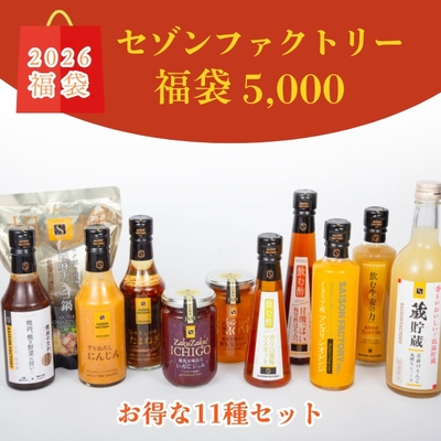 【2026福袋】セゾンファクトリー5000