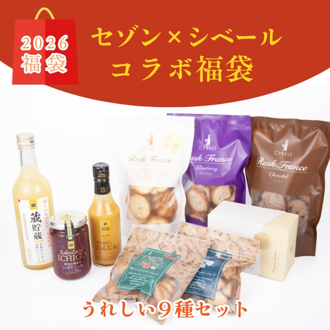 2026福袋】セゾン✕シベールコラボ福袋 | 上杉城史苑ネットショップ