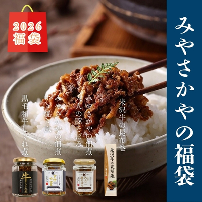 【2026福袋】みやさかや福袋B (黒毛和牛しぐれ煮、みやさかやの佃煮すき焼き風、大人の豚そぼろ、米沢牛の昆布巻き)