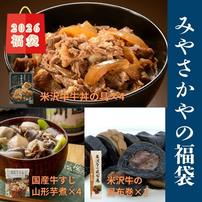 【2026福袋】みやさかや福袋A (米沢牛牛丼の具、国産牛すじ山形の芋煮、米沢牛の昆布巻)