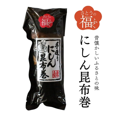 さとう食品／〈福ふく〉手造りにしん昆布巻