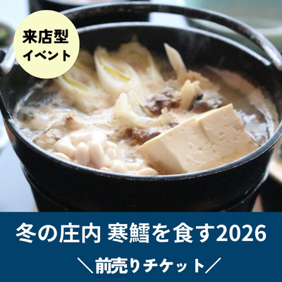 【ランチチケット】冬の庄内寒鱈を食す2026 前売券(1名分)