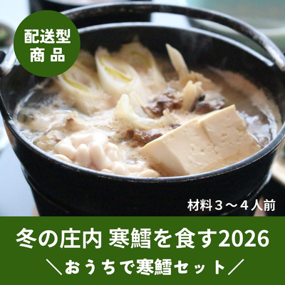 【配送商品】「おうちで寒鱈セット」3～4人前【冷蔵】