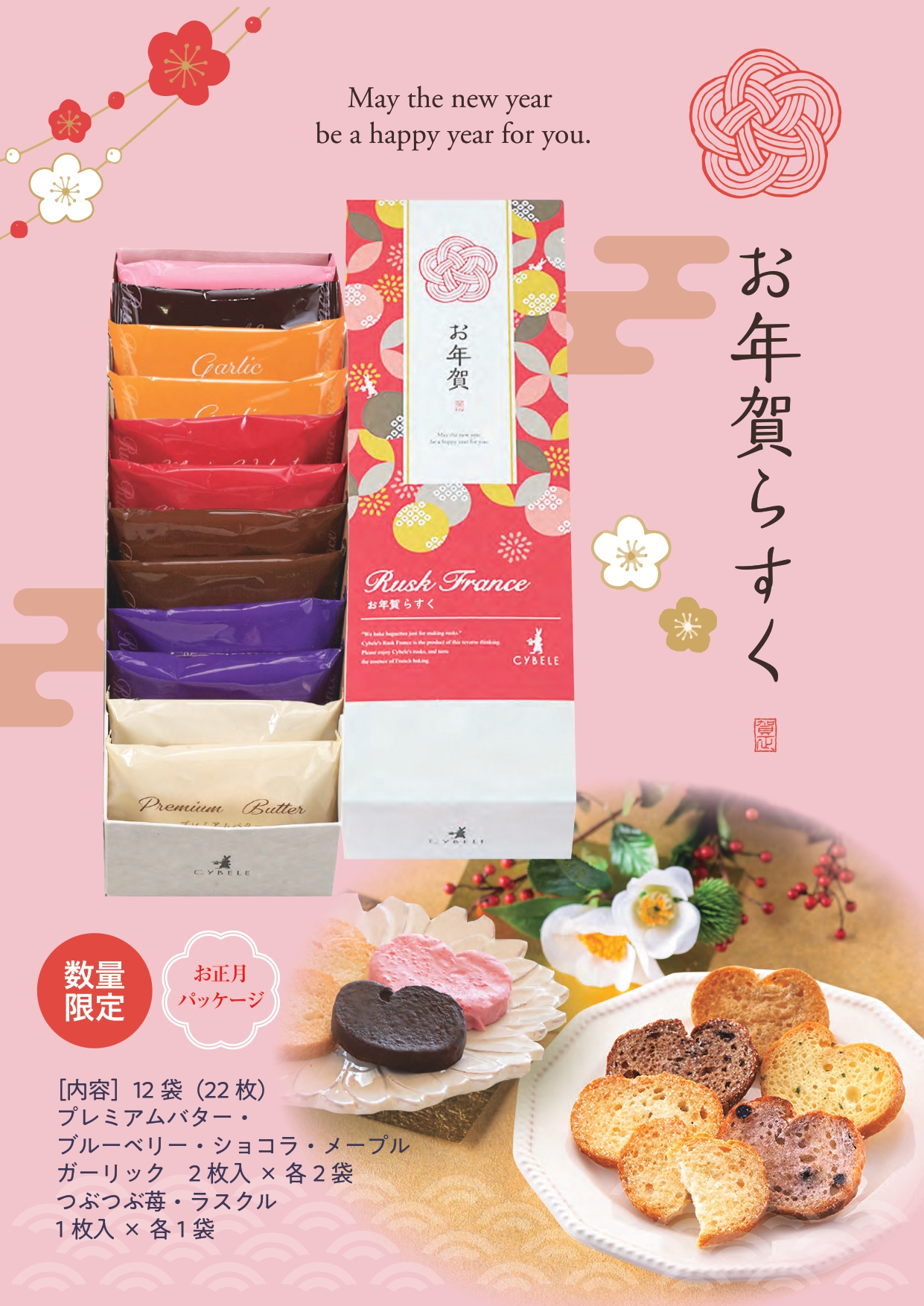 シベール／【期間限定】お年賀ラスク12袋入 | 上杉城史苑ネットショップ