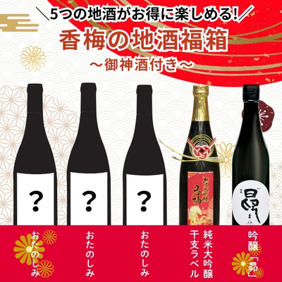 【福袋】香梅／地酒6種飲みくらべセット