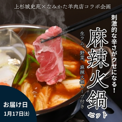 送料無料【1月17日お届け】麻辣火鍋セット【冷蔵】