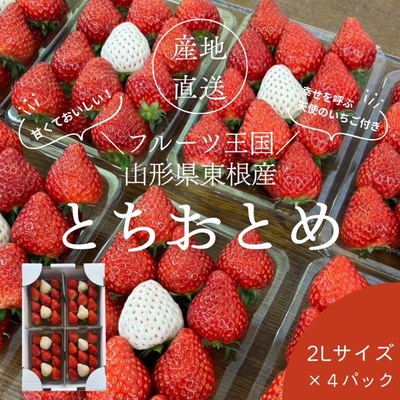 【産地直送便】東根産完熟「とちおとめ」2L(約17粒)✕4P