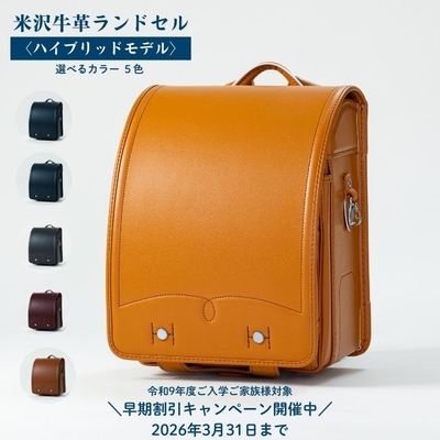 早割！【受注生産】米沢牛革ランドセル〈ハイブリッドモデル〉
