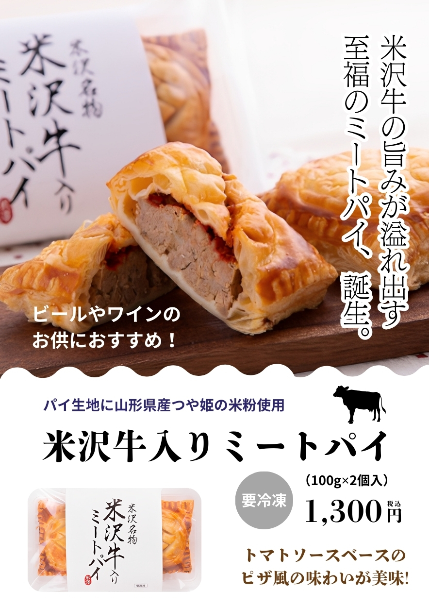 米沢牛入りミートパイ／温めるだけで本格ミートパイが味わえる！／お