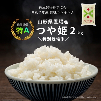 令和7年産 特別栽培米 つや姫2kg
