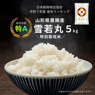 令和7年産 特別栽培米 雪若丸5kg