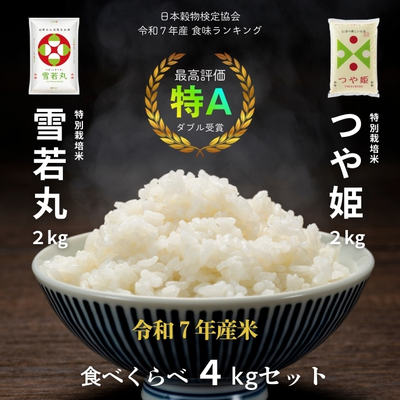 令和7年産 特別栽培米つや姫・雪若丸セット4kg（2kg&times;2）