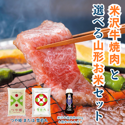 米沢牛焼肉と選べる山形お米セット【冷蔵】