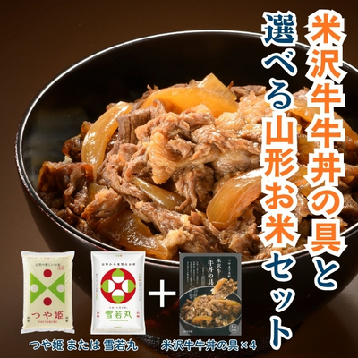 米沢牛牛丼の具(4個)と選べる山形お米セット