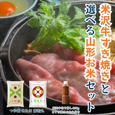 米沢牛すき焼きと選べる山形お米セット【冷蔵】