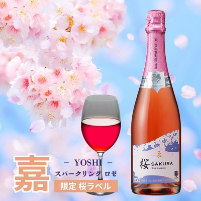 高畠ワイナリー／「嘉」スパークリング ロゼ「限定桜ラベル」750ml