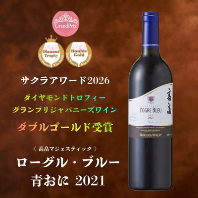 高畠ワイナリー／2021 高畠マジェスティック ローグル・ブルー「青おに」750ml