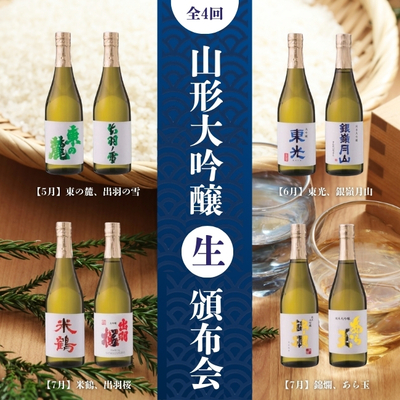 〈全4回〉山形「大吟醸生頒布会」【冷蔵】
