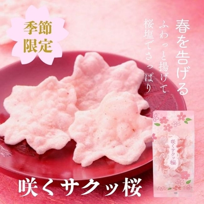 煎餅工房さがえ屋／【季節限定】咲くサクッ桜 45g