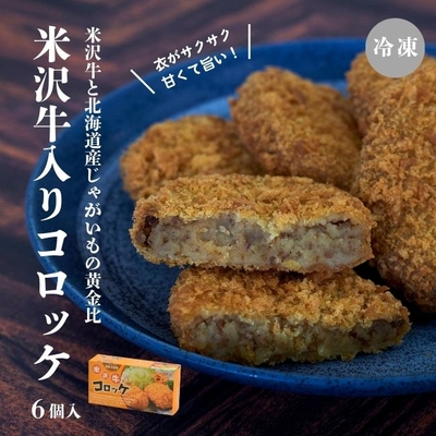上杉城史苑オリジナル／米沢牛入りコロッケ6個入【冷凍】