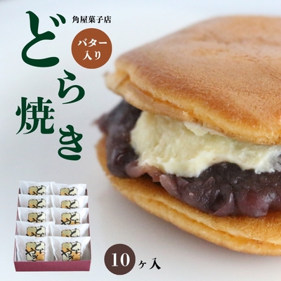 角屋菓子店／バター入りどら焼き10個入り
