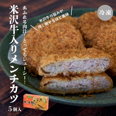 上杉城史苑オリジナル／米沢牛入りメンチカツ5個入【冷凍】