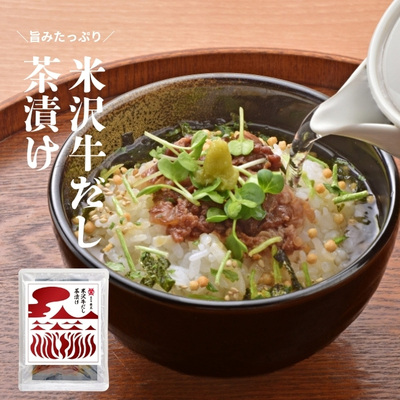 米沢牛黄木／米沢牛だし茶漬け