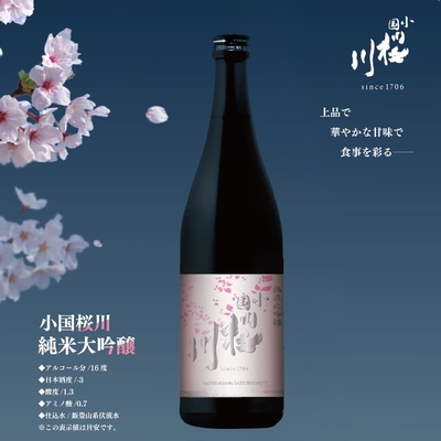 小国桜川／純米大吟醸「雪女神」720ml