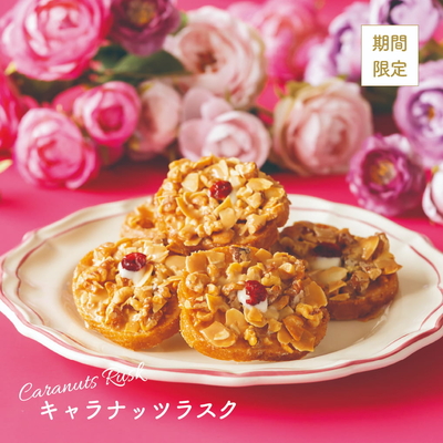 シベール／【期間限定】キャラナッツラスク 6袋入