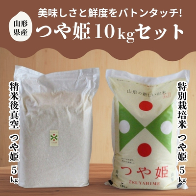 令和7年産／美味しさ鮮度リレー！つや姫10kgセット(通常精米5kg＆真空包装5kg)