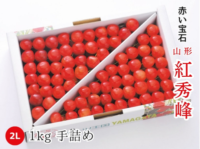 【TSB-90】さくらんぼ 紅秀峰 2L／1kg 手詰め