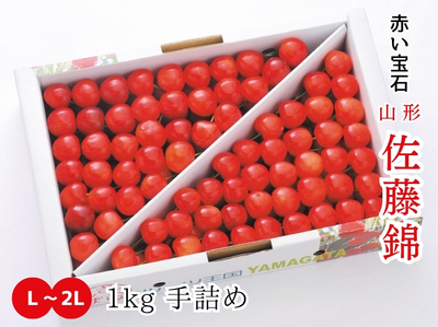 【TS-60】さくらんぼ 佐藤錦 L~2L／1kg 手詰め