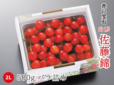 【TS-33】さくらんぼ 佐藤錦 2L／500g バラ詰め