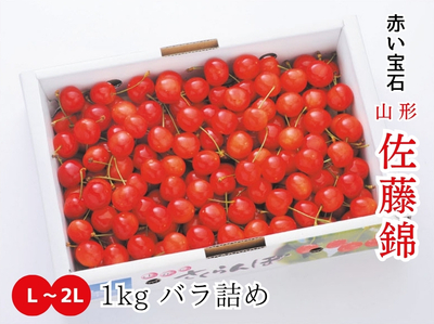 【TS-48】さくらんぼ 佐藤錦 L~2L／1kg バラ詰め