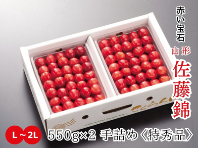 【HS-7】さくらんぼ 佐藤錦 L~2L特秀品／550g&times;2 手詰め