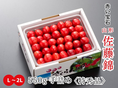 【HS-6】さくらんぼ 佐藤錦 L~2L特秀品／550g 手詰め