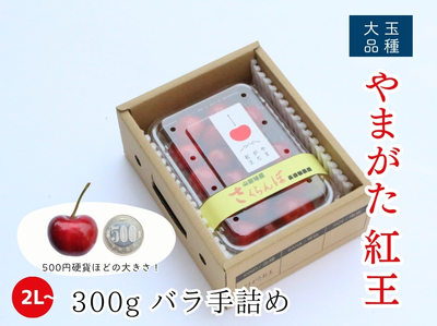 【BNO-80】さくらんぼ やまがた紅王(2L以上保証) 300g／バラ詰め