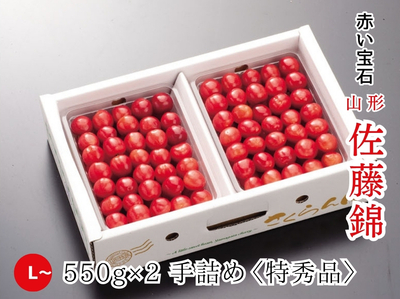 【HS-7】さくらんぼ 佐藤錦 L~特秀品／550g&times;2 手詰め